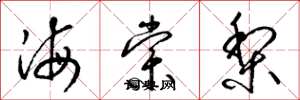 梁錦英海棠梨草書怎么寫