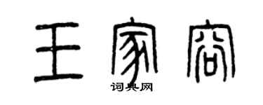 曾慶福王家容篆書個性簽名怎么寫