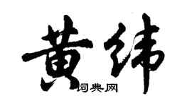 胡問遂黃緯行書個性簽名怎么寫