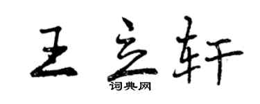 曾慶福王立軒行書個性簽名怎么寫