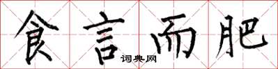 何伯昌食言而肥楷書怎么寫
