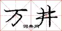 龐中華萬井行書怎么寫