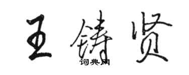 駱恆光王鑄賢行書個性簽名怎么寫