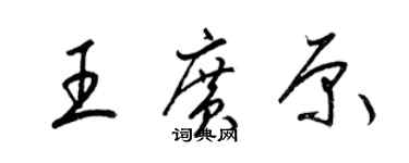 梁錦英王廣原草書個性簽名怎么寫