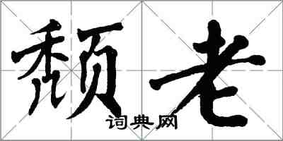 翁闓運頹老楷書怎么寫