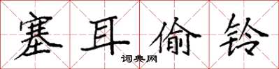 袁強塞耳偷鈴楷書怎么寫