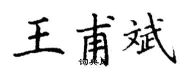 丁謙王甫斌楷書個性簽名怎么寫