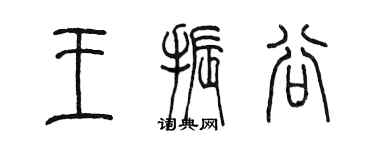 陳墨王振谷篆書個性簽名怎么寫