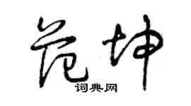 曾慶福范坤草書個性簽名怎么寫