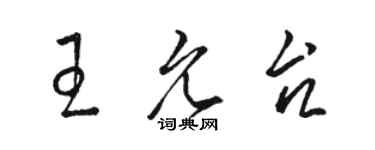 駱恆光王允台草書個性簽名怎么寫