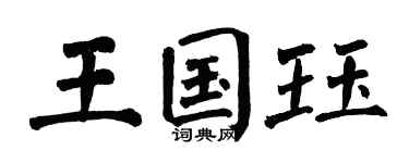 翁闓運王國珏楷書個性簽名怎么寫