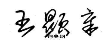 朱錫榮王顯章草書個性簽名怎么寫