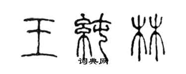 陳聲遠王純林篆書個性簽名怎么寫