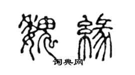 陳聲遠魏緣篆書個性簽名怎么寫