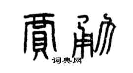 曾慶福賈勇篆書個性簽名怎么寫