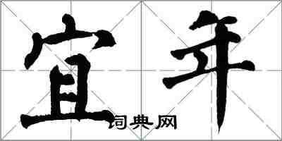 翁闓運宜年楷書怎么寫