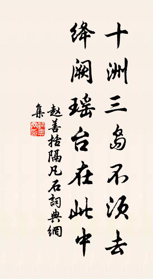 此行若遇支機石，又被君平驗海槎 詩詞名句