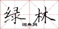 侯登峰綠林楷書怎么寫