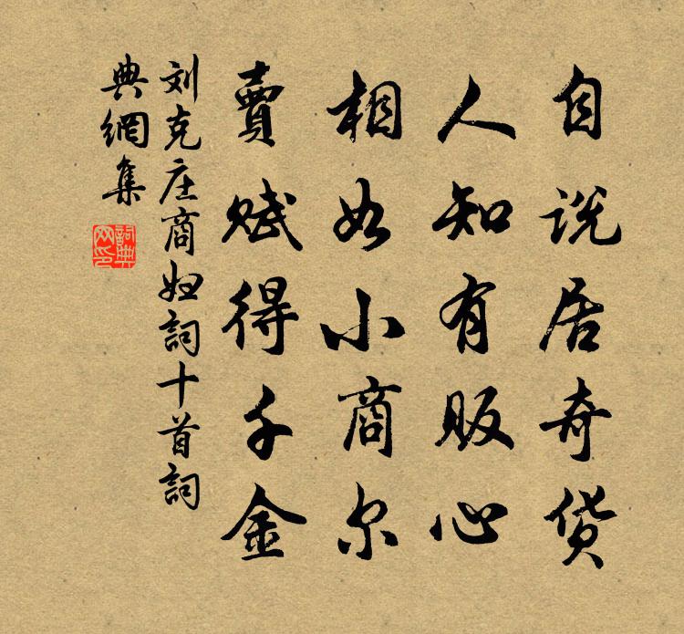 劉克莊商婦詞十首書法作品欣賞