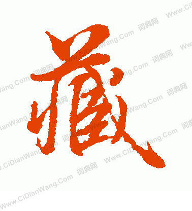 水島修三寫的藏