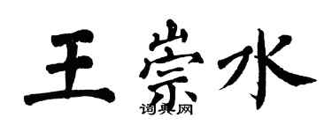 翁闓運王崇水楷書個性簽名怎么寫