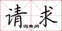 荊霄鵬請求楷書怎么寫
