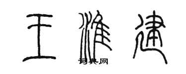 陳墨王淮建篆書個性簽名怎么寫