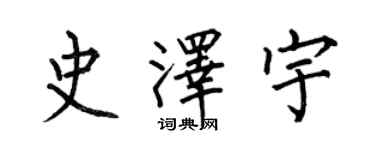 何伯昌史澤宇楷書個性簽名怎么寫