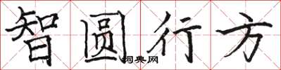 駱恆光智圓行方楷書怎么寫