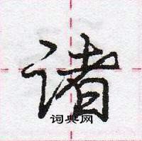 龐中華寫的硬筆行書諸