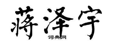 翁闓運蔣澤宇楷書個性簽名怎么寫