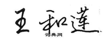 駱恆光王和蓮行書個性簽名怎么寫