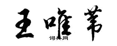 胡問遂王唯葦行書個性簽名怎么寫