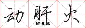 田英章動肝火行書怎么寫