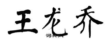翁闓運王龍喬楷書個性簽名怎么寫