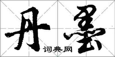 胡問遂丹墨行書怎么寫