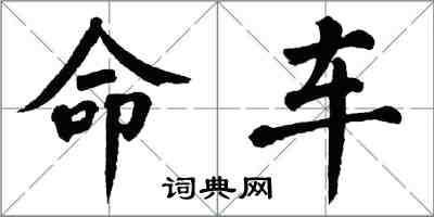 翁闓運命車楷書怎么寫