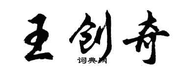 胡問遂王創奇行書個性簽名怎么寫