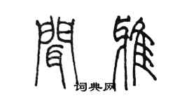 陳墨聞雅篆書個性簽名怎么寫