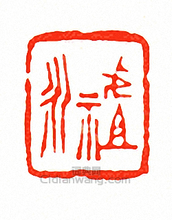 徐三庚的篆刻印章祖永