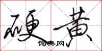 駱恆光硬黃行書怎么寫
