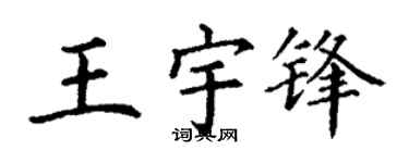 丁謙王宇鋒楷書個性簽名怎么寫