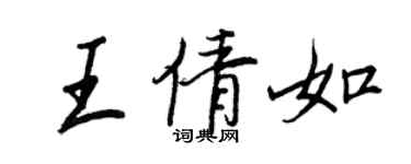 王正良王倩如行書個性簽名怎么寫