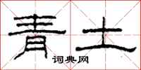 柯春海青土隸書怎么寫