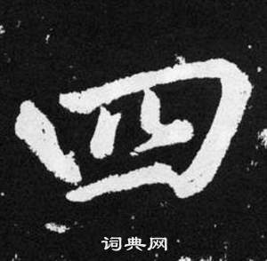 趙孟頫在張留孫碑中寫的四