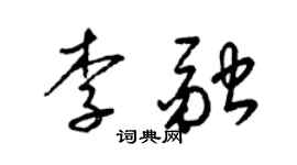 梁錦英李融草書個性簽名怎么寫