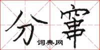 駱恆光分竄楷書怎么寫