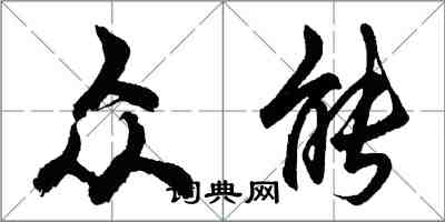 胡問遂眾能行書怎么寫