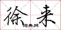 荊霄鵬徐來行書怎么寫