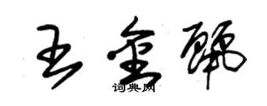 朱錫榮王金麗草書個性簽名怎么寫